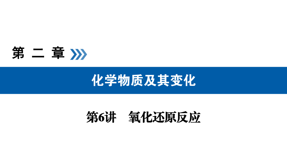 2020化学高考总复习课件：第6讲氧化还原反应考.ppt_第1页