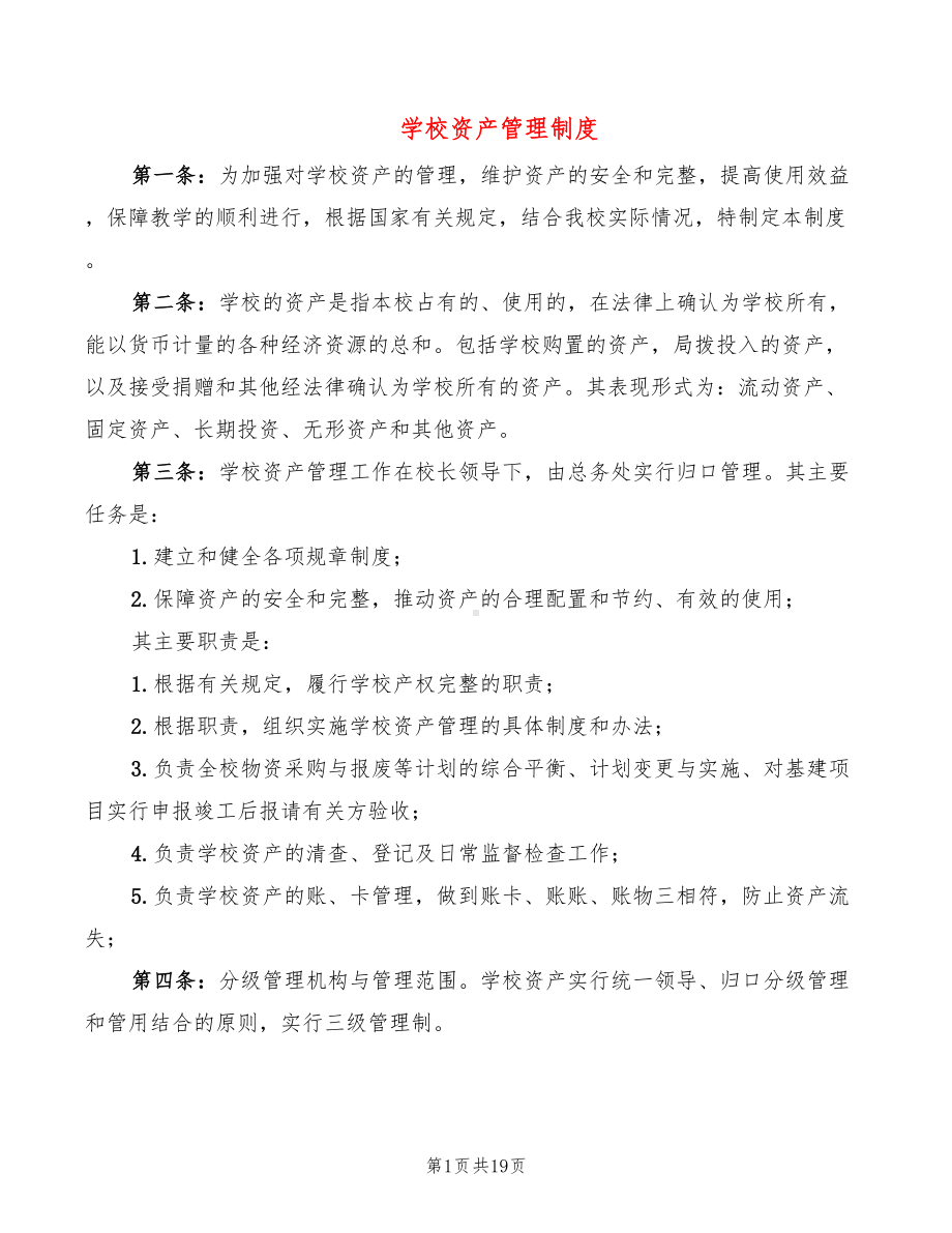 学校资产管理制度(5篇)(DOC 19页).doc_第1页