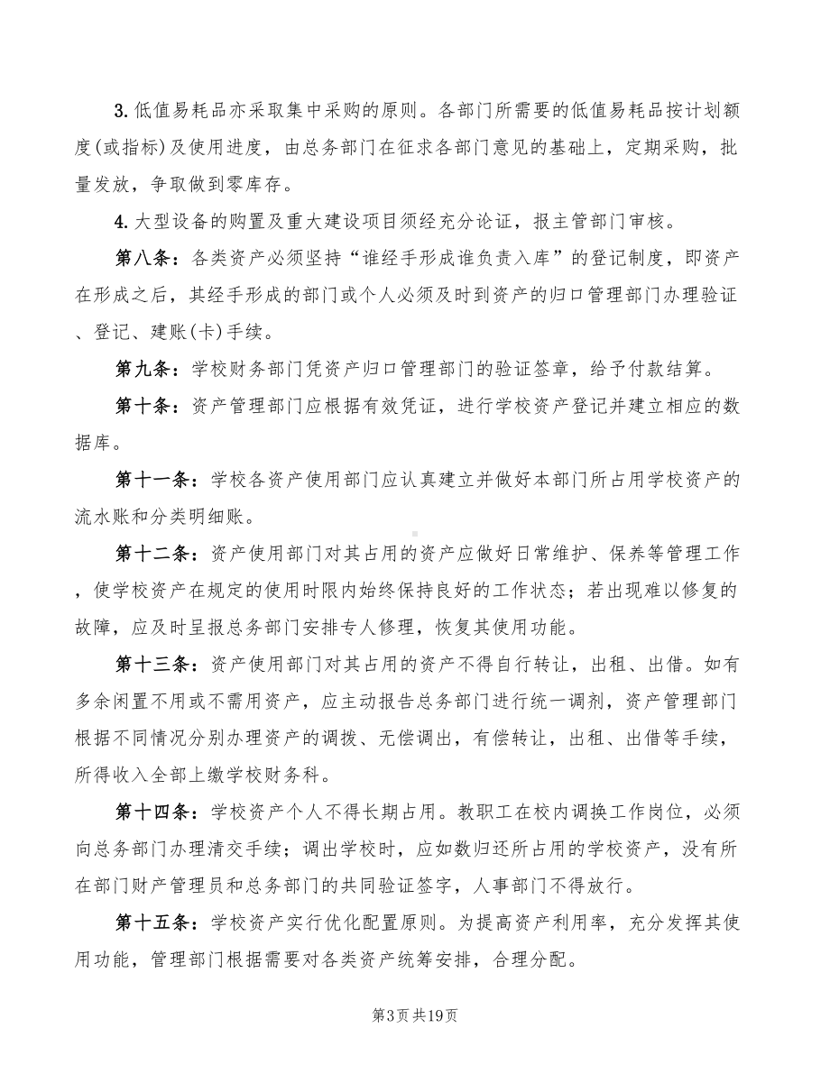 学校资产管理制度(5篇)(DOC 19页).doc_第3页