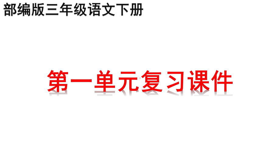 部编版三年级下册语文第一单元知识点期末复习课件.pptx_第1页