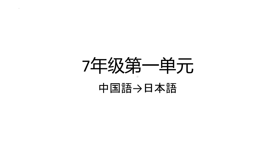 第一单元单词闪卡ppt课件 (j12x1)-2023新人教版《初中日语》必修第一册.pptx_第1页