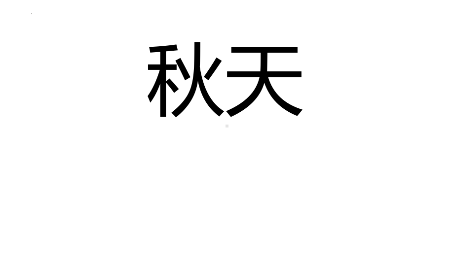 第一单元单词闪卡ppt课件 (j12x1)-2023新人教版《初中日语》必修第一册.pptx_第2页