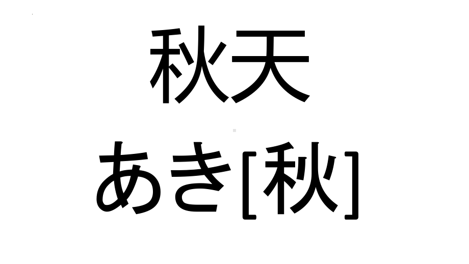 第一单元单词闪卡ppt课件 (j12x1)-2023新人教版《初中日语》必修第一册.pptx_第3页