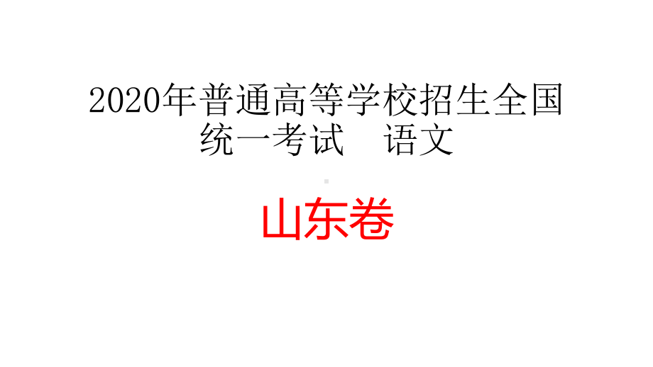 2020年高考语文山东卷试题讲评课件.pptx_第1页