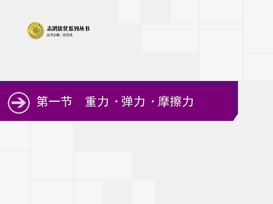 高中物理人教版一轮参考课件：21-重力·弹力·摩擦力.pptx_第3页