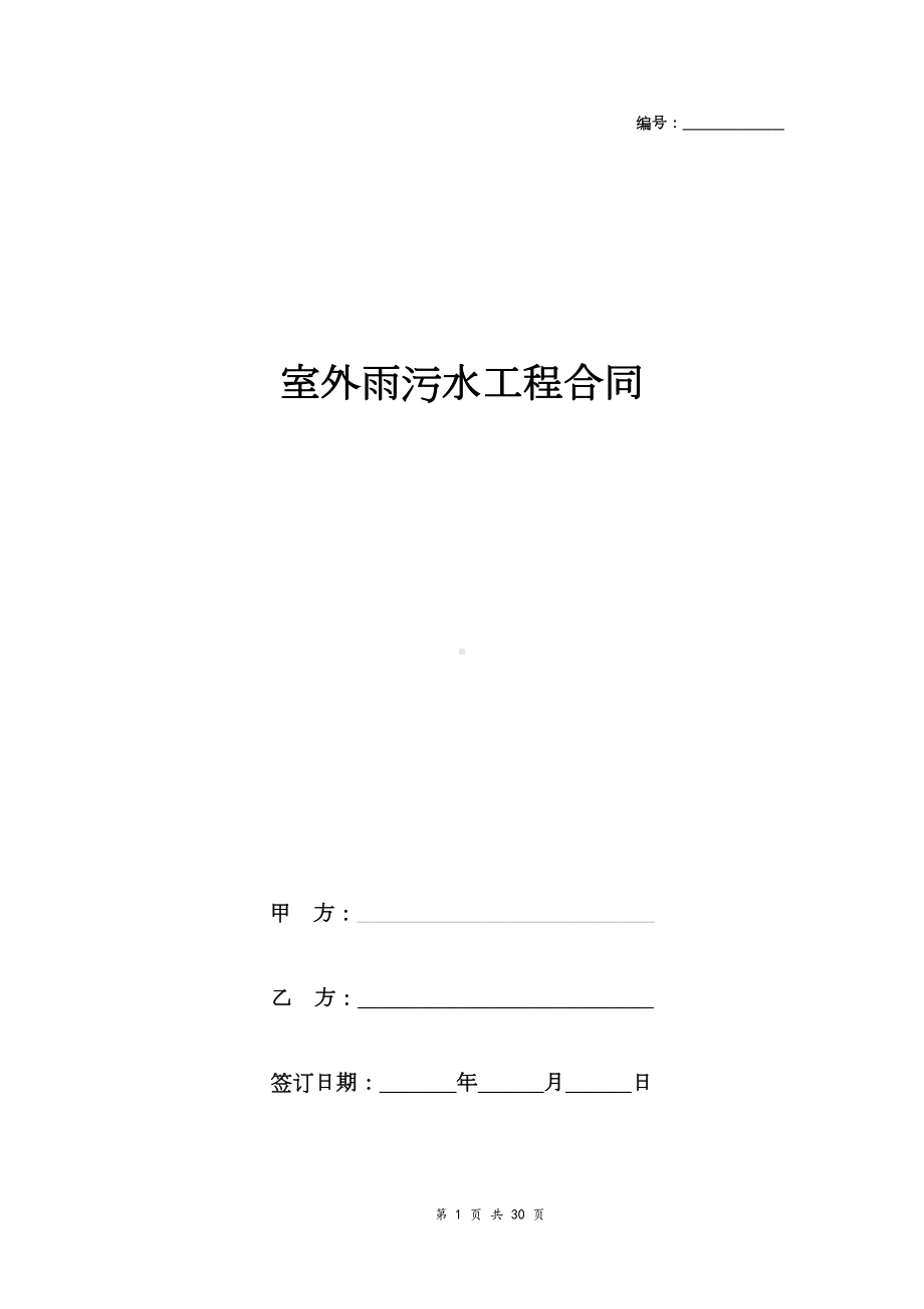 室外雨污水工程合同协议书范本(DOC 30页).doc_第1页