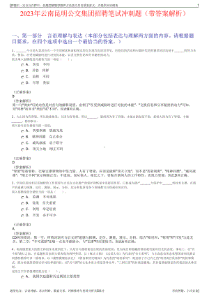2023年云南昆明公交集团招聘笔试冲刺题（带答案解析）.pdf