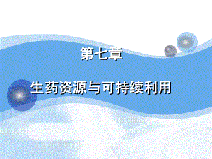 生药学-第七章生药资源与可持续利用课件.ppt