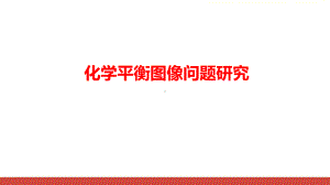 高中化学《化学平衡图象》最新公开课课件.ppt