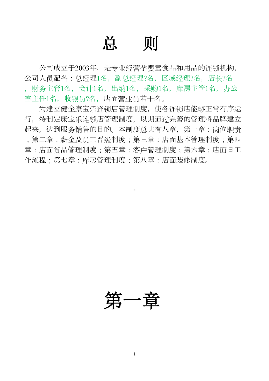 孕婴坊连锁店管理制度模板(DOC 57页).docx_第1页