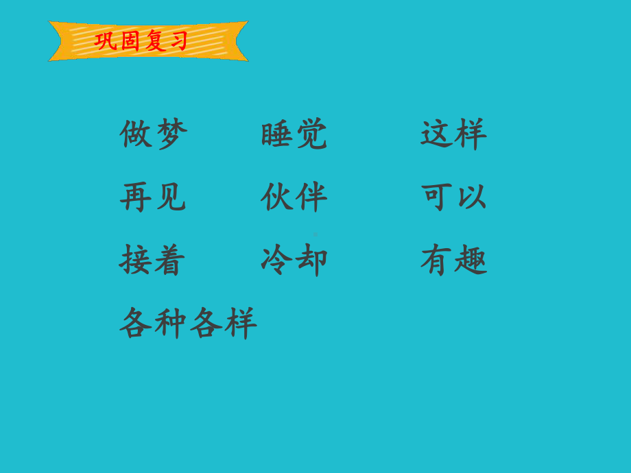 部编版人教版一年级语文下册《一个接一个》课件(第二课时).ppt_第3页