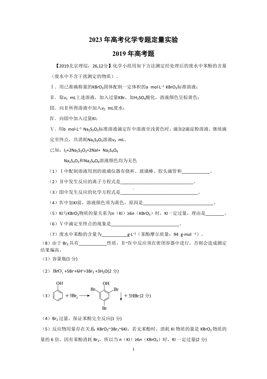 2023年高考化学专题定量实验.docx_第1页