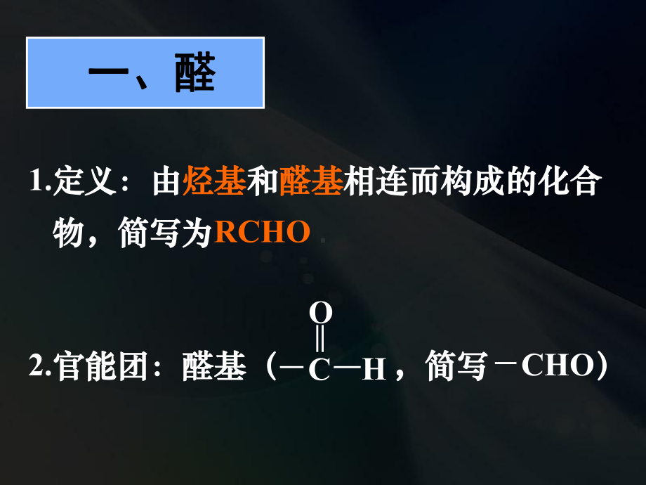 醛-高中化学课件-高考化学课件-有机化学课件.ppt_第3页