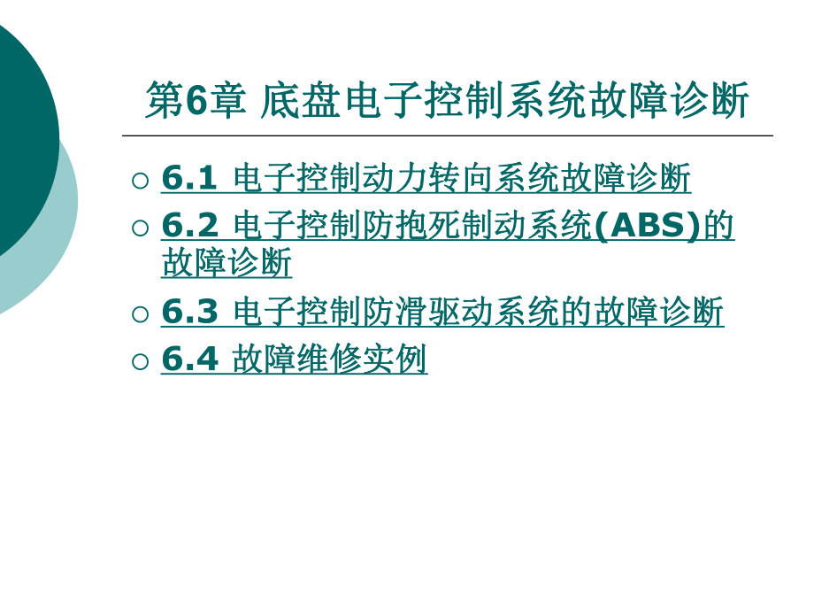 底盘电子控制系统故障诊断课件.ppt_第1页