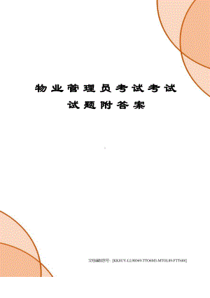 物业管理员考试考试试题附答案.docx