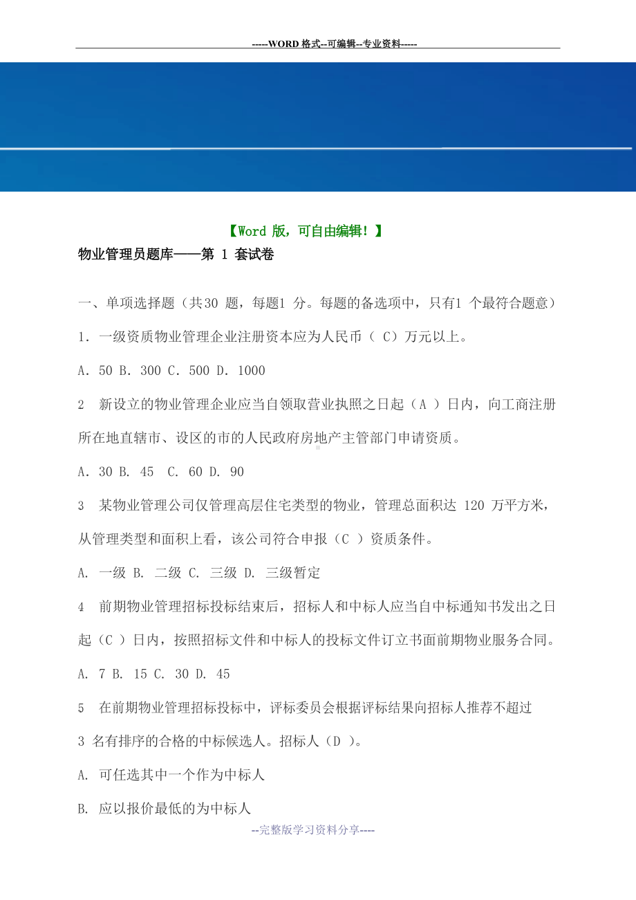 物业管理员考试考试试题附答案.docx_第2页