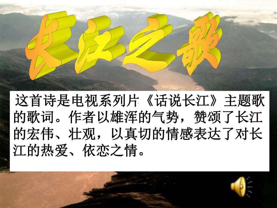 《长江之歌》课件(苏教版六年级语文下册课件).ppt_第1页