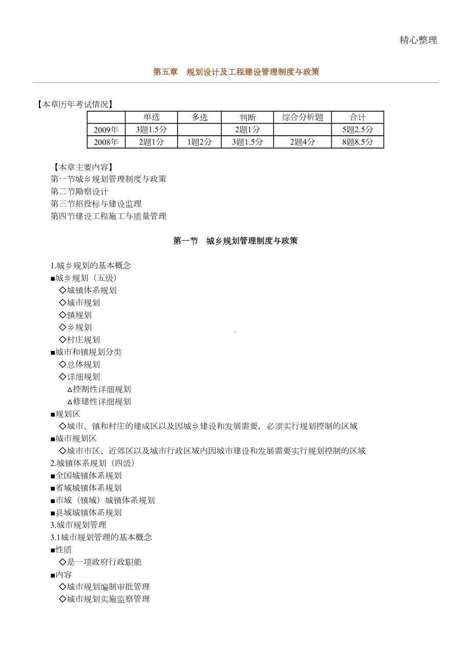 基本制度守则与政策第五章规划设计与工程建设管理制度守则与(DOC 34页).docx_第1页