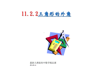 最新人教版初中数学八年级上册-1122-三角形外角课件-.ppt