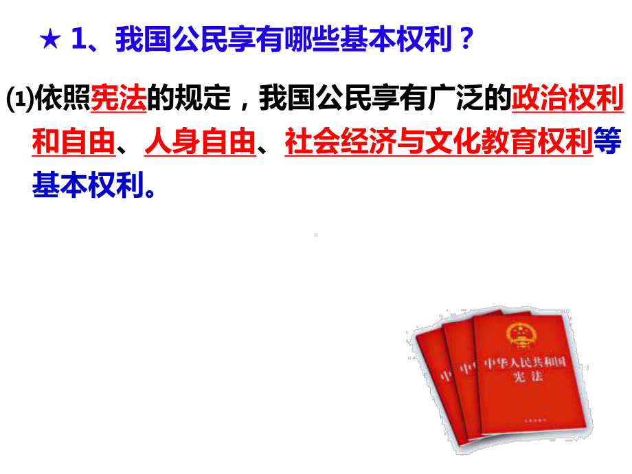 部编版八年级道德与法治下册31《公民基本权利》课件.ppt_第2页