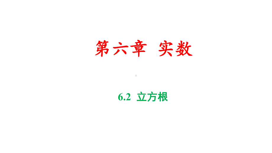 62-立方根(公开课)课件.ppt_第1页