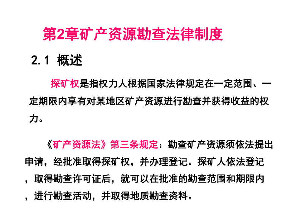 矿产经济与管理-矿产经济与管理-产资源勘查法律制度课件.ppt_第2页