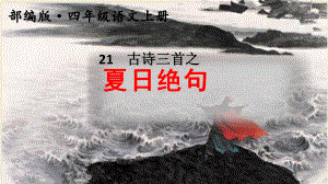 部编版四年级语文上册21-古诗三首之《夏日绝句》公开课课件.ppt