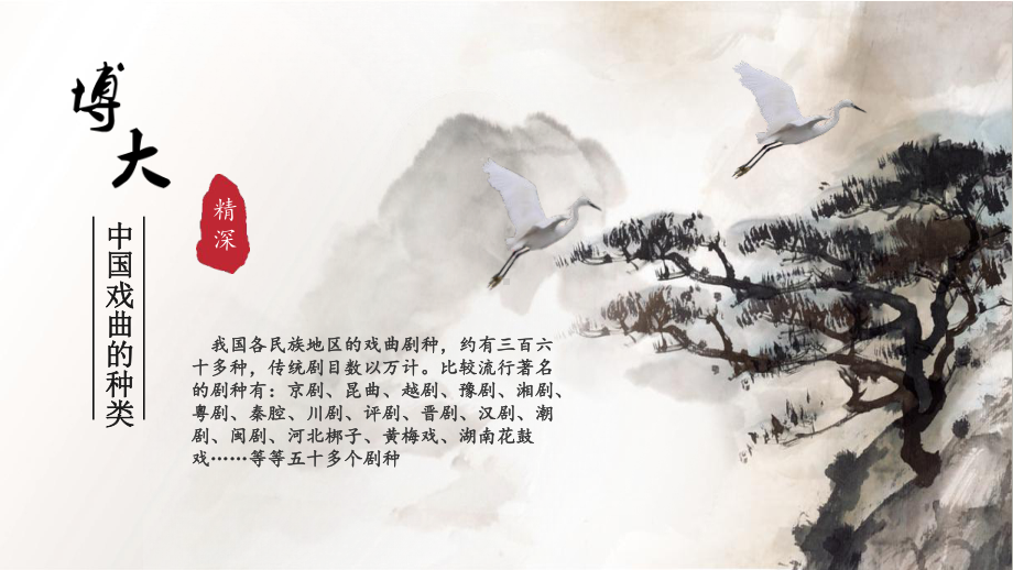 湖南文艺版高中音乐鉴赏《梨园百花》课件.pptx_第3页