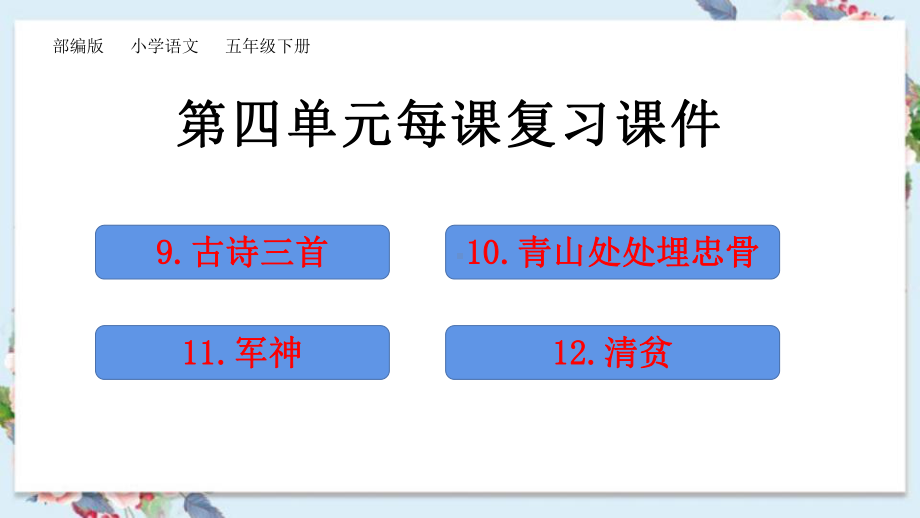 部编版五年级下册语文第四单元课课复习课件(知识盘点).pptx_第1页