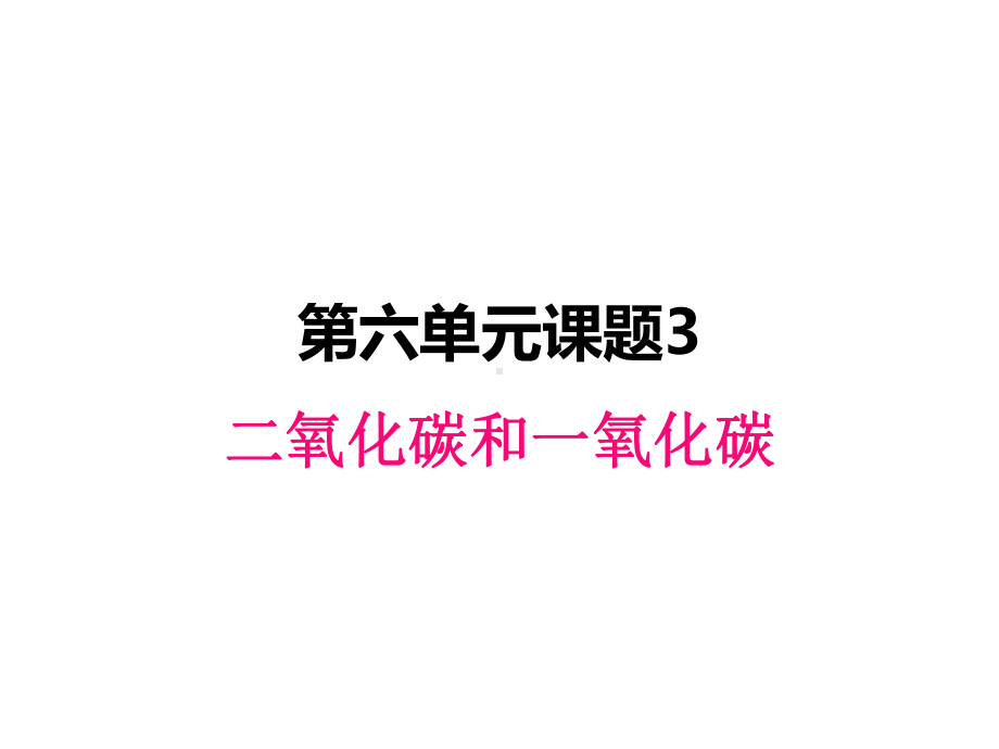 最新人教版九年级上册化学课件-63-二氧化碳和一氧化碳.pptx_第1页