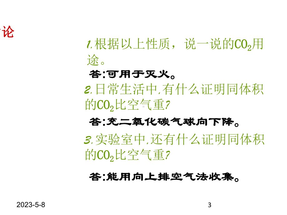 最新人教版九年级上册化学课件-63-二氧化碳和一氧化碳.pptx_第3页