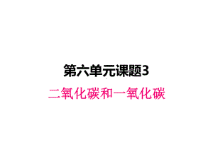 最新人教版九年级上册化学课件-63-二氧化碳和一氧化碳.pptx