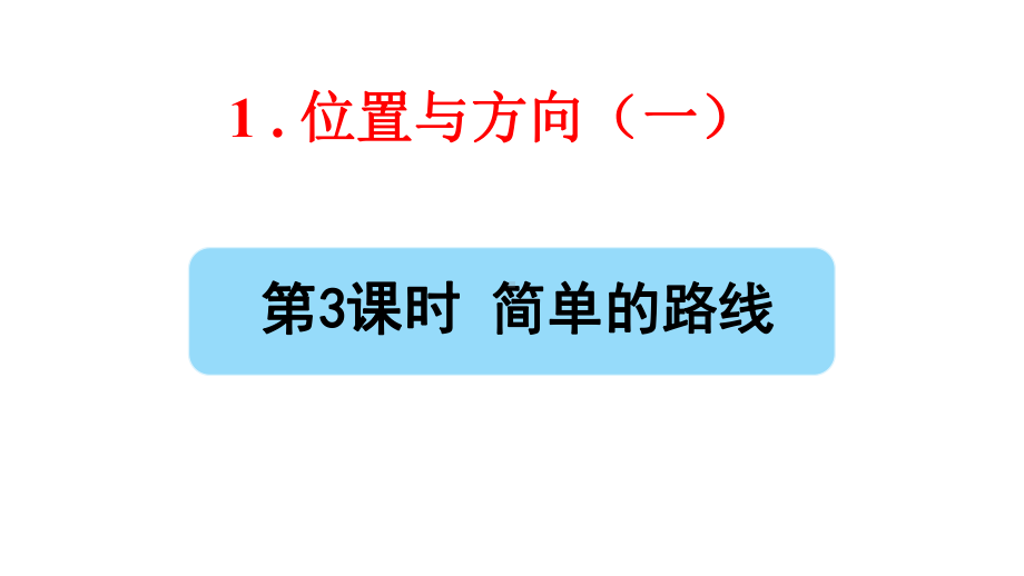 部编版三年级数学下册第一单元第3课时《简单的路线》课件.pptx_第1页