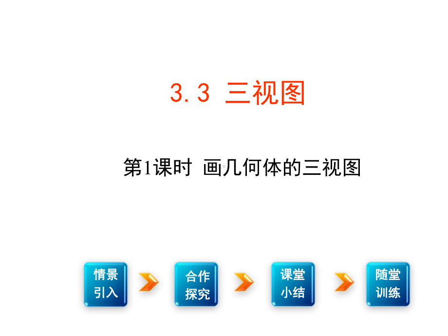 (新)湘教版九年级数学下册33《三视图》课件(共2课时).ppt_第1页