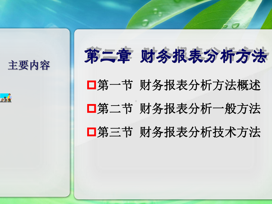 第二章财务报表分析方法课件.pptx_第2页