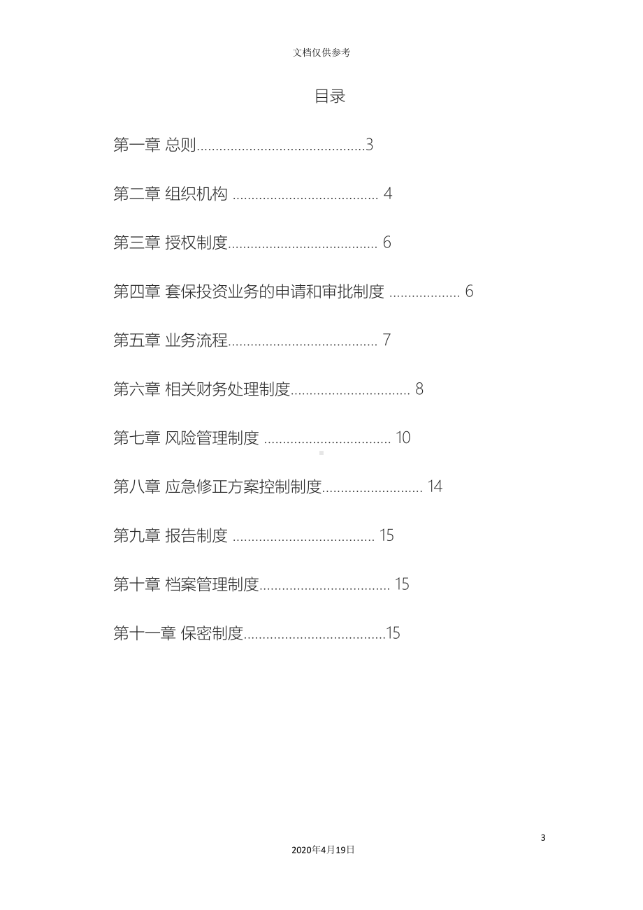 套期保值业务管理制度范文(DOC 29页).doc_第3页