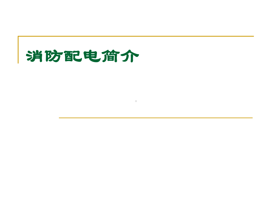 消防配电定义、规范全解课件.ppt_第1页