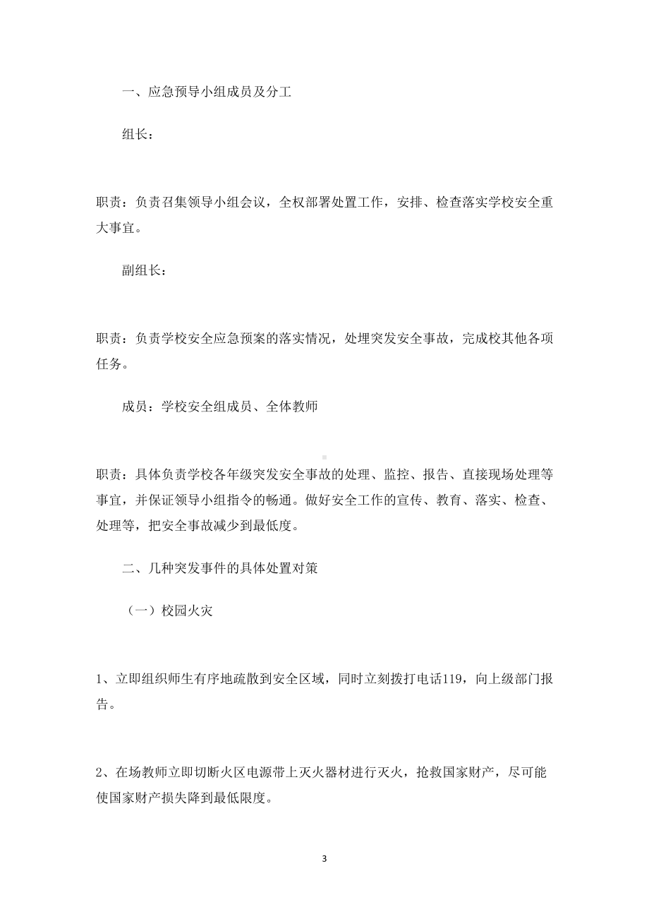 学校安全应急预案范文(精选5篇)(最新)(DOC 22页).doc_第3页