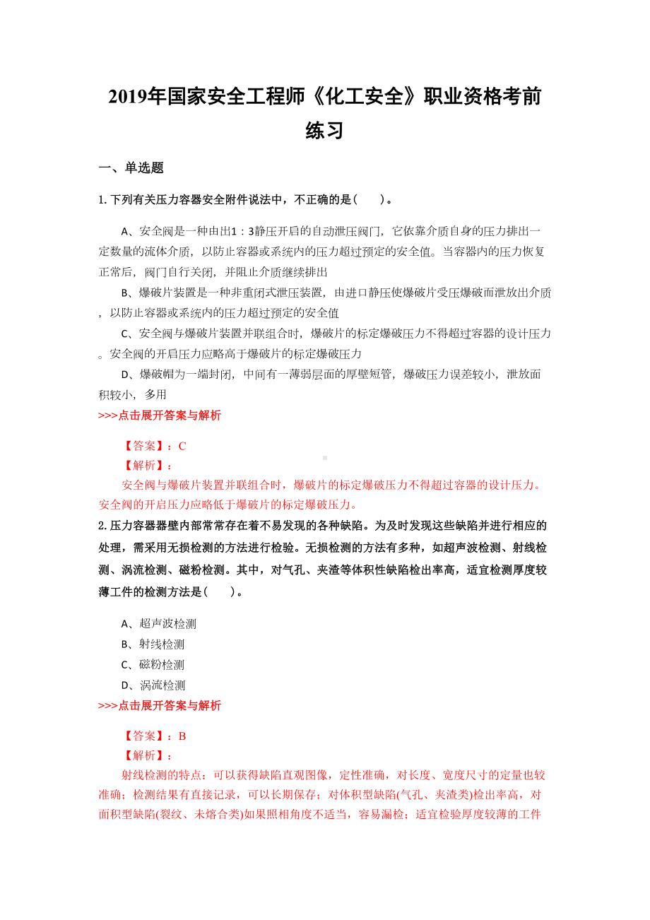 安全工程师《化工安全》复习题集(第897篇)(DOC 14页).docx_第1页