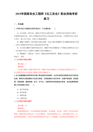 安全工程师《化工安全》复习题集(第897篇)(DOC 14页).docx