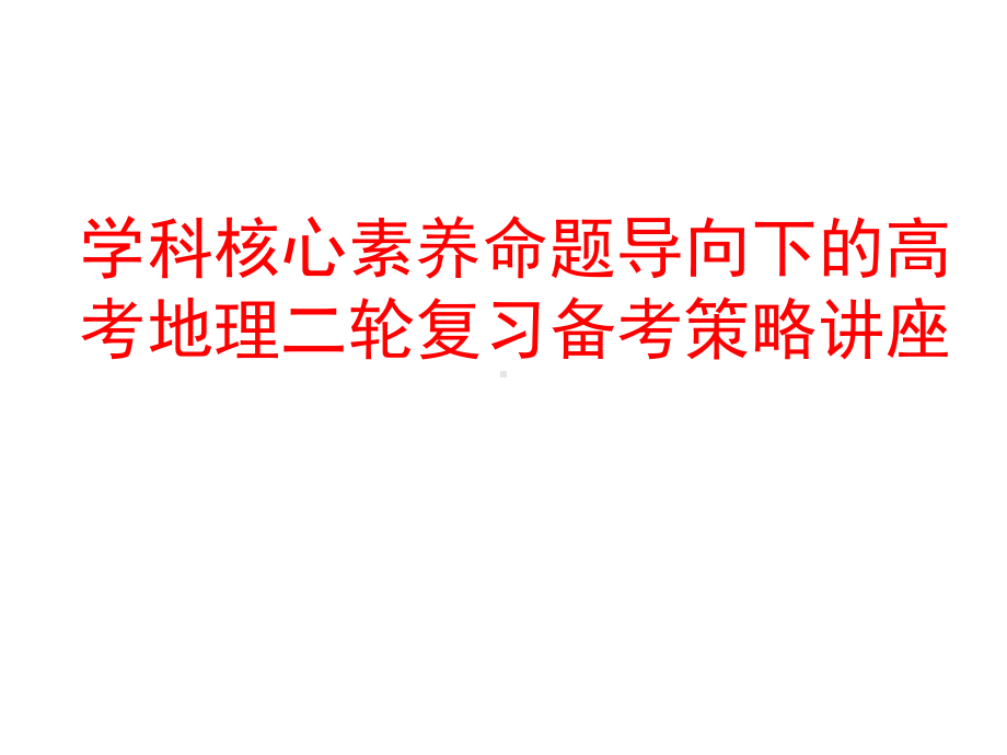 学科核心素养命题导向下的高考地理二轮复习备考策略讲座课件.pptx_第1页