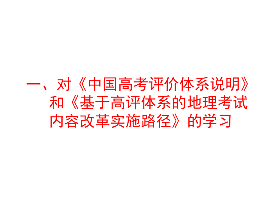 学科核心素养命题导向下的高考地理二轮复习备考策略讲座课件.pptx_第3页