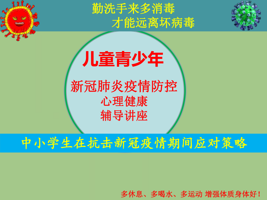 青少年新冠肺炎疫情防控心理健康辅导讲座-《中小学生在抗击新冠疫情期间应对策略》-课件1.pptx_第1页