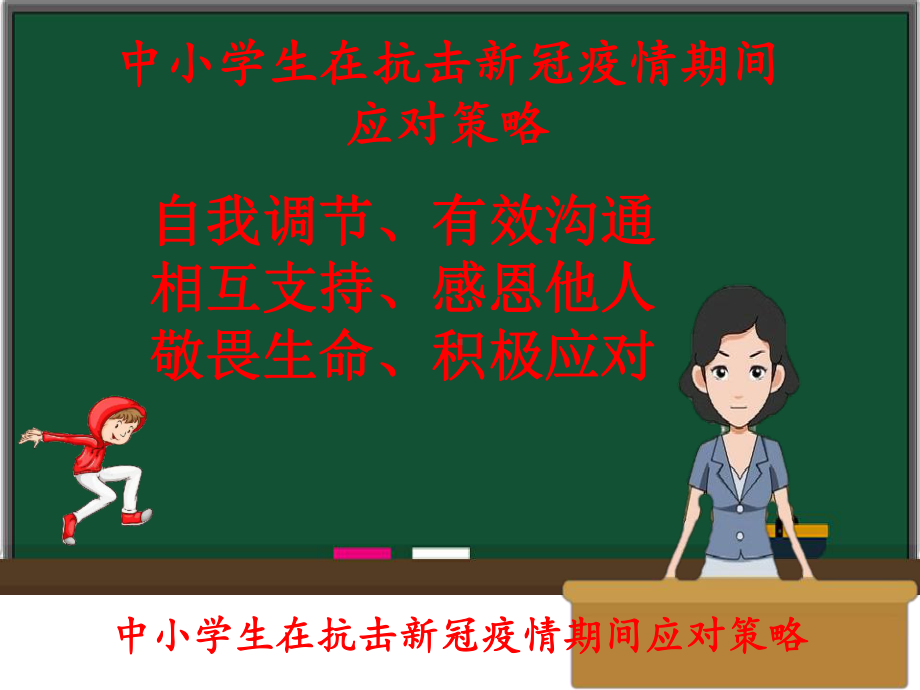 青少年新冠肺炎疫情防控心理健康辅导讲座-《中小学生在抗击新冠疫情期间应对策略》-课件1.pptx_第2页