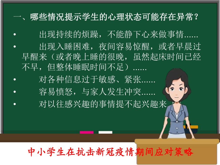 青少年新冠肺炎疫情防控心理健康辅导讲座-《中小学生在抗击新冠疫情期间应对策略》-课件1.pptx_第3页