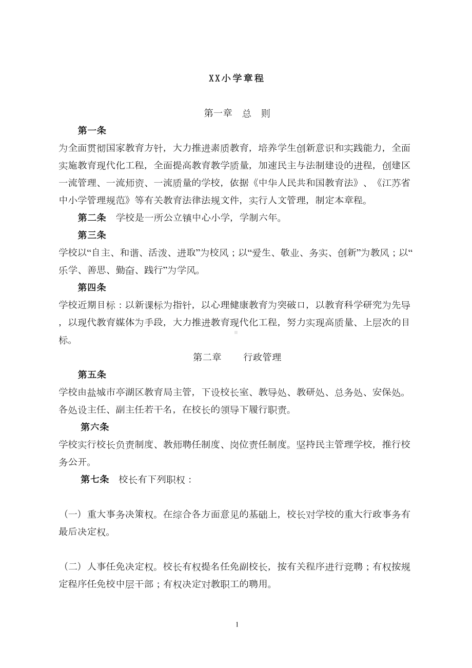 小学各种管理制度各种预案(DOC 60页).doc_第1页