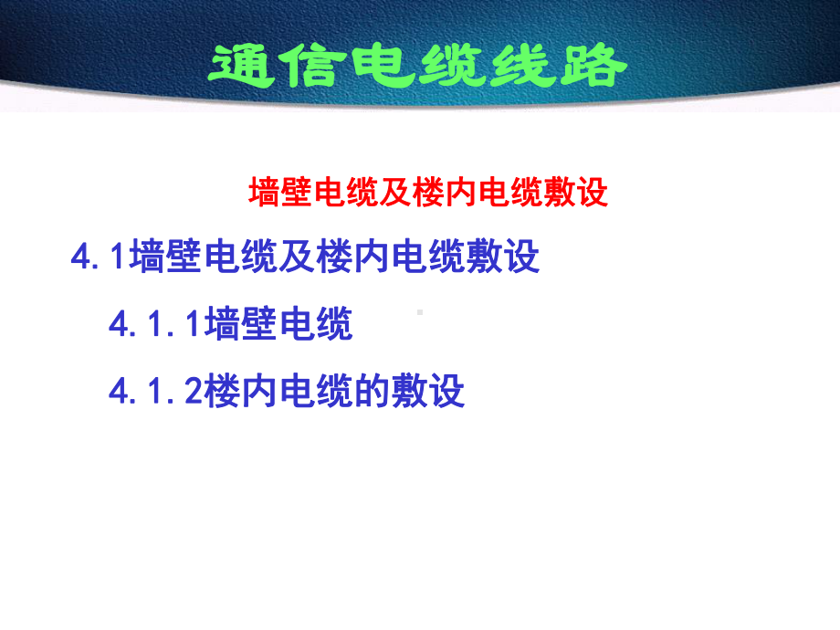 墙壁电缆及楼内电缆敷设课件.ppt_第1页