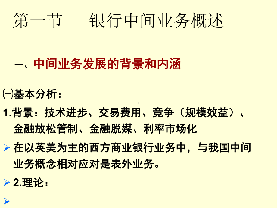 商业银行中间业务及风险防范培训课件1.ppt_第2页