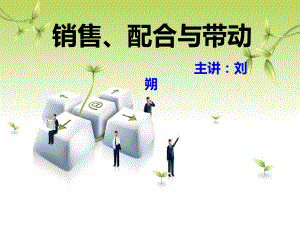 销售配合与带动最新版本课件.ppt