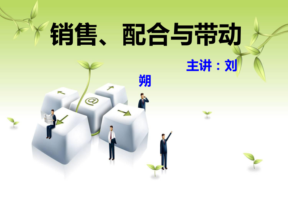 销售配合与带动最新版本课件.ppt_第1页